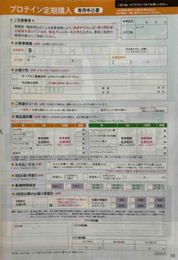 カーブスプロテイン　申込書